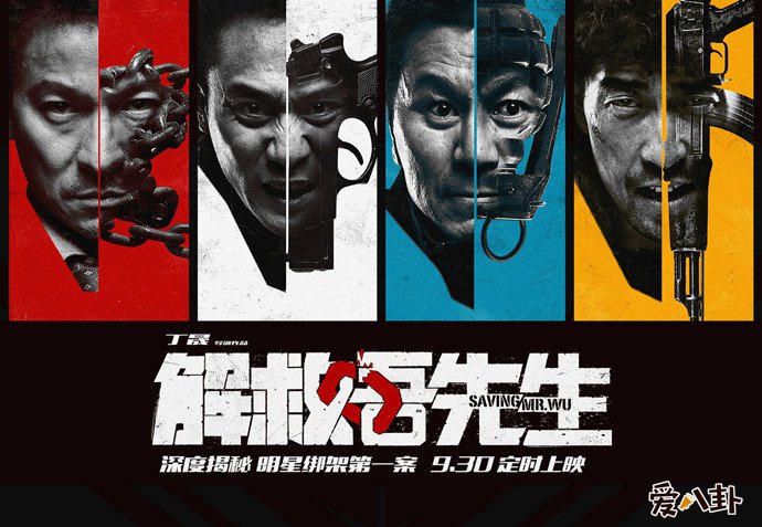 解救吾先生剧照