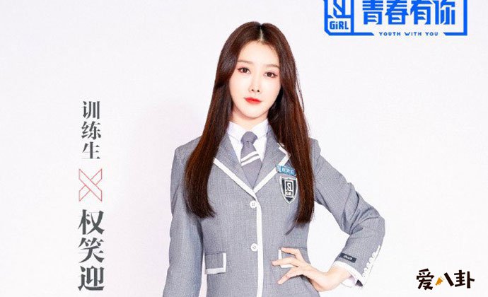 青春有你2权笑迎