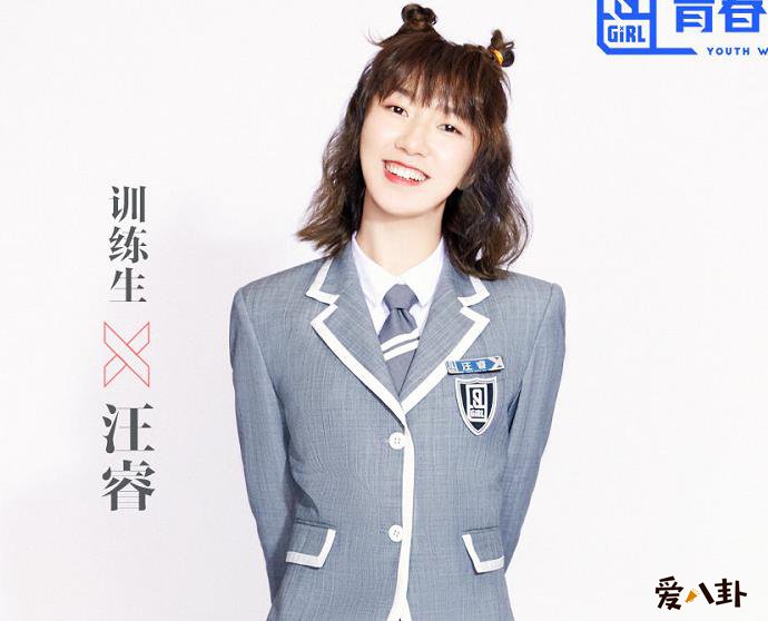 青春有你2汪睿是谁