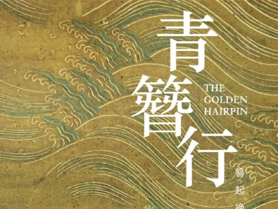 青簪行否认复工 杨紫吴亦凡要冒险拍摄了吗引争议