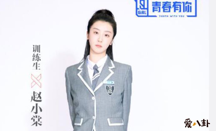 青春有你2赵小棠