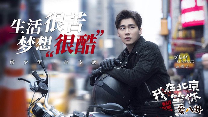 我在北京等你李易峰剧照