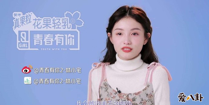 青春有你选手林小宅