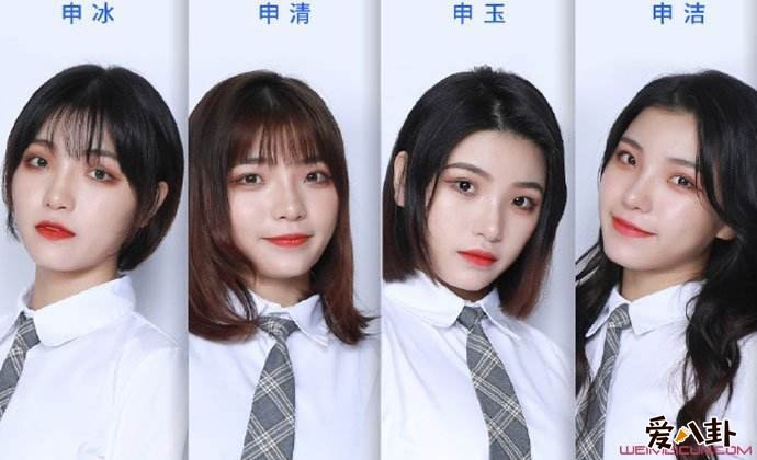 青春有你冰清玉洁四胞胎