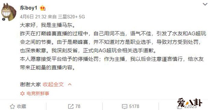 主播马东道歉都说了什么