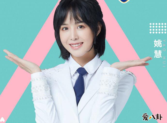 创造营2020姚慧
