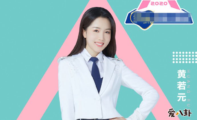 创造营2020黄若元