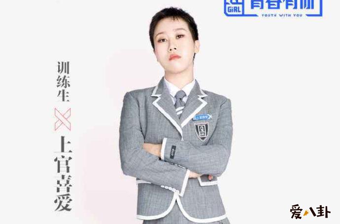 青春有你2上官喜爱是谁