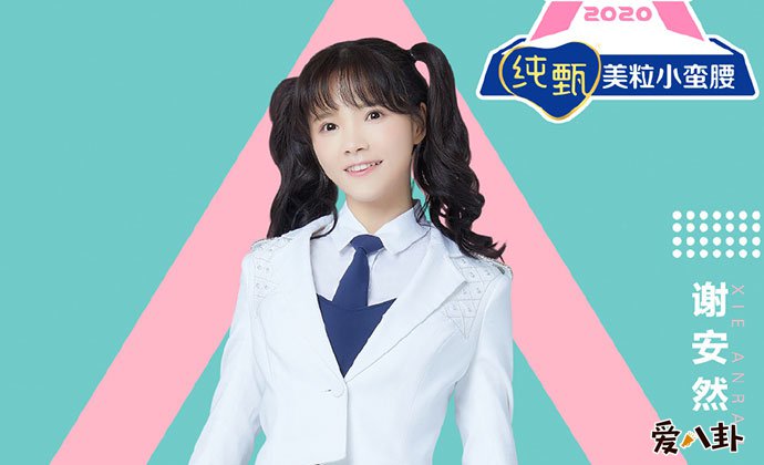 创造营2020谢安然