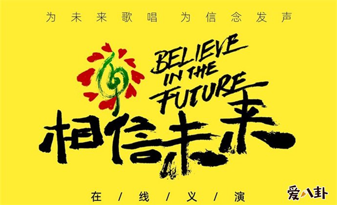 相信未来在线义演