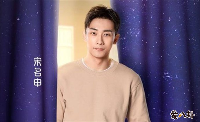 喜欢你我也是2宋名申