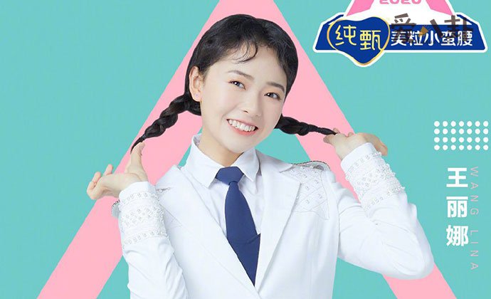 创造营2020王丽娜