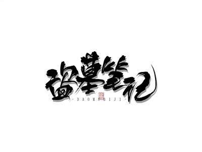 南派三叔出轨 南派三叔和妻子怎么认识的？