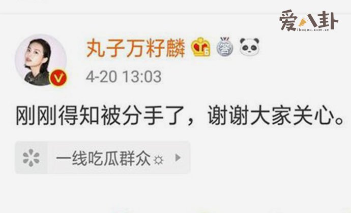 万籽麟自嘲被分手