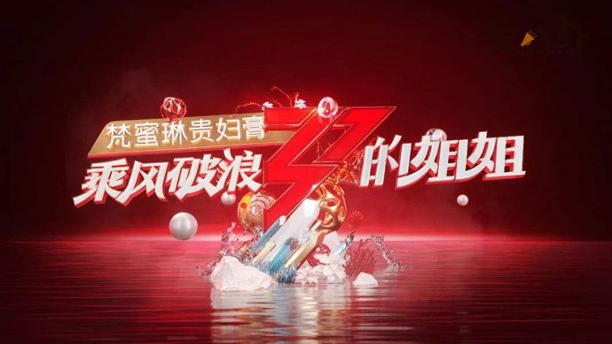 《乘风破浪的姐姐们》开播热度高涨