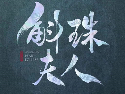 潇湘冬儿和萧如瑟名气谁比较大 《楚乔传》抄袭《斛珠夫人》你