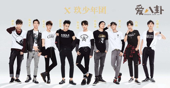 X玖少年团