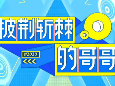 《披荆斩棘的哥哥》安排上了？芒果战略发布会正式确定