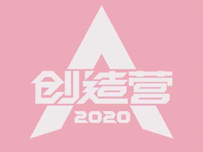 《创造营2020》最新排名公布 赵粤成最大黑马勇夺第一