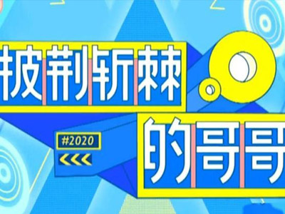 披荆斩棘的哥哥来了 披荆斩棘的哥哥名单被曝你会pick谁