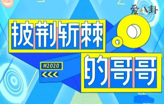 披荆斩棘的哥哥来了