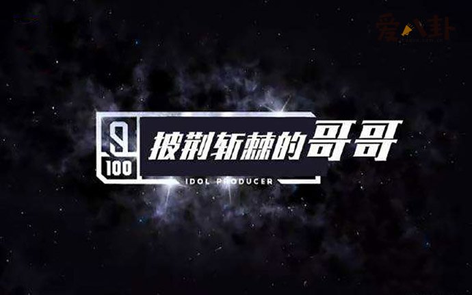 披荆斩棘的哥哥名单