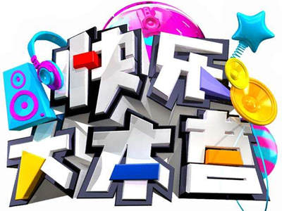 《快本》选拔常驻新人 是谁要离开快乐大本营呢？