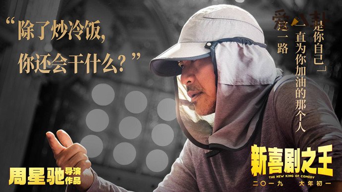 周星驰回应“炒冷饭”说了什么