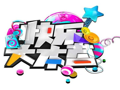 快乐大本营常驻新人候选名单 出道已久的明星也来抢占资源？