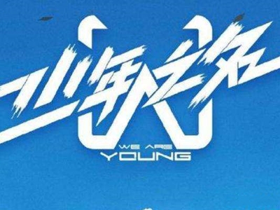 《少年之名》出道位有几个 竞争异常激烈你看好谁