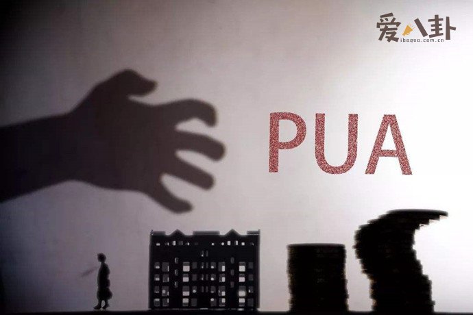 pua如今人人喊打