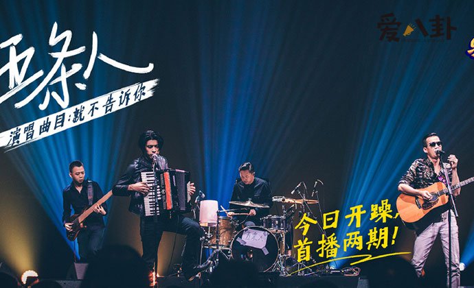 五条人乐队