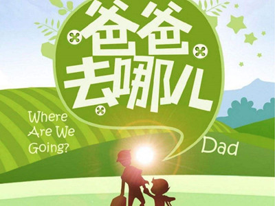 爸爸去哪儿改了什么名字 为什么改名后却是在海外平台播出