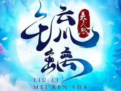 电视剧《琉璃》讲的什么故事 璇玑和司凤真的虐了十世吗？