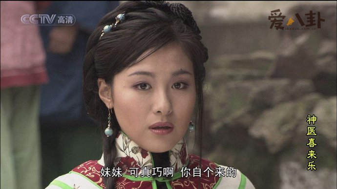 沈傲君出演神医喜来乐的赛西施