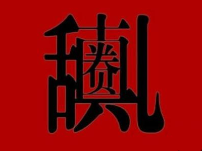 上贵圈是什么意思 抖音上评论上贵圈