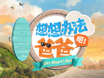 想想办法吧爸爸将永远停播 停播原因是啥粉丝们要失望了