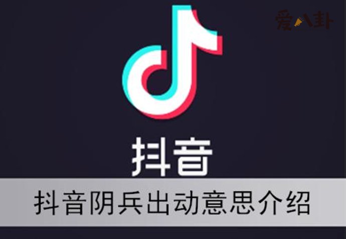抖音阴兵五兄弟是什么梗