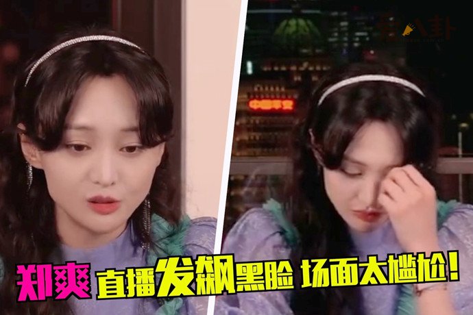 郑爽直播情绪失控