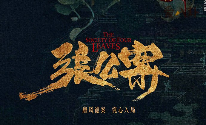 张公案经历一波三折