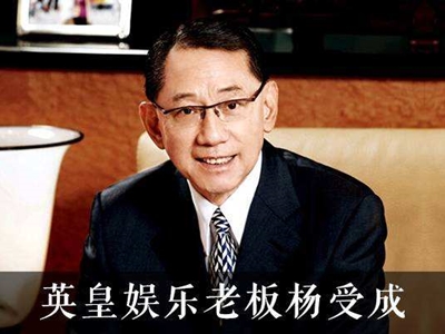 英皇总裁杨受成前妻是谁 曝光两人离婚真正原因