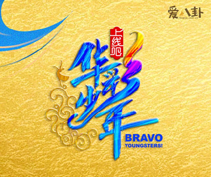 华彩少年海报