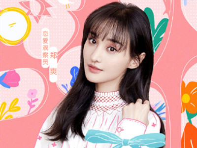 我们恋爱吧阵容官宣 恋爱观察员郑爽发文自我调侃惹人期待