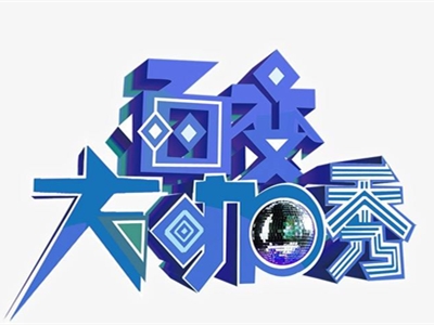 百变大咖秀回归2020 这次回归你期待吗