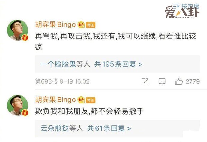 胡宾果被骂