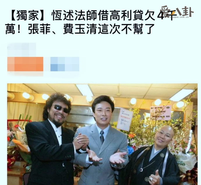 张菲费玉清和恒述法师