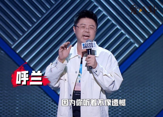 脱口秀演员呼兰