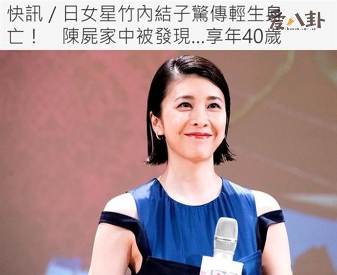 日本女星竹内结子在家中自杀