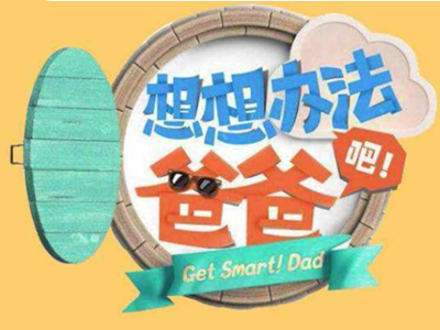 想想办法吧爸爸完整版播出 积压两年的综艺终于上线