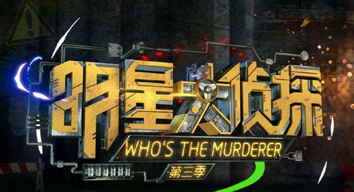芒果台综艺《明星大侦探》